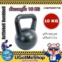 ราคา Gsports Kettlebell Dumbbell 10 KG เคตเทิลเบล ดัมเบล ดัมเบลหูหิ้ว 10 กก. (1 ชิ้น) (8168089839)