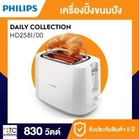 ราคา เครื่องปิ้งขนมปัง PHILIPS รุ่น HD2581/00 (43658976580)