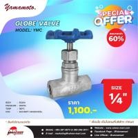 ราคา YAMAMOTO YMC GLOBE VALVE 1/4" (23837363425)