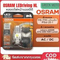 ราคา ของแท้ 100% หลอดไฟหน้า LED OSRAM ออสแรม M5 (T19) แสงสีขาว 6000K รุ่น LEDriving HL ระบบไฟ AC/DC ใส่ได้ทันที Wave / Dream / Click / Mio (26070801833)