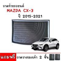 ราคา ถาดท้ายรถยนต์ ยกขอบ MAZDA CX-3 สำหรับปี 2015-2021 ก่อนโฉมปัจจุบัน (แถมถาด) รองสัมภาระท้ายรถ (14241747667)