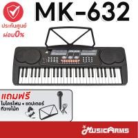 ราคา MK-632 คีย์บอร์ด 54 คีย์ Keyboard MK632 ใส่ถ่านได้ +ฟรี ไมค์, ที่วางโน้ต และอแดปเตอร์ (6700584049)