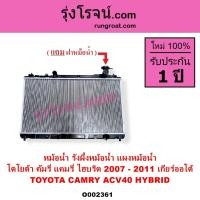 ราคา O002361 หม้อน้ำ ACV40 ไฮบริด HYBRID โตโยต้า แคมรี่ คัมรี่ TOYOTA CAMRY รังผึ้งหม้อน้ำแคมรี่ACV40 แผง (6180135792)