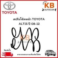ราคา สปริงโช้คหน้าและหลัง TOYOTA ALTIS ปี 08-12 จำนวน 1 คู่ (หลังติดแก๊ส NGV) สเปคเดิมไม่โหลด (28091788945)