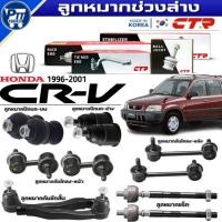 ราคา ลูกหมากช่วงล่าง HONDA CRV ปี1996-2001 ยี่ห้อCTR ลูกหมาก ปีกนกล่าง,ปีกนกบน,คันชักสั้น,กันโคลงหน้า,กันโคลงหลัง,แร็ค (53802452101)
