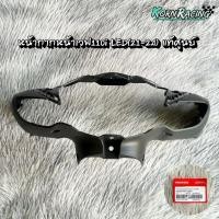 ราคา หน้ากากหน้าเวฟ110iLED(19-24) แท้ศูนย์ 53205-K58-TCOZA (27668495113)