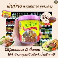 ราคา พันท้าย นรสิงห์ กะปิแท้ 370 กรัม กะปิ เคย (1410) พันท้ายนรสิงห์ Pantai (8044619041)