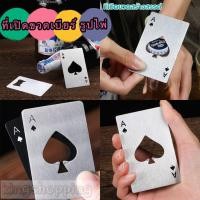 ราคา kingmallshop(688) ที่เปิดขวดเบียร์ รูปไพ่ แบบสเตนเลส ที่เปิดขวด อุปกรณ์เปิดฝาขวด สแตนเลส (55850354338)