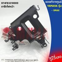 ราคา ขายึดไฟหน้า แท้ศูนย์ YAMAHA XMAX B74F83210000 (4587541623)