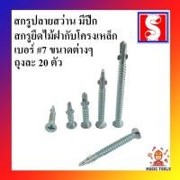 ราคา สกรูปลายสว่าน มีปีก(SAW) เบอร์ 7 ถุงละ 20 ตัว สกรูปลายสว่านยึดไม้ฝากับโครงเหล็ก สกรูเจาะเหล็ก (9884740282)