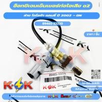 ราคา อ๊อกซิเจนเซ็นเซอร์ท่อไอเสีย o2 ล่าง โตโยต้า แคมรี่ ปี 2002 -ON#89465-33220 (55651736809)