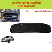 ราคา พร้อมกิ๊ป แผ่นกันความร้อนฝากระโปรง VIOS 2007-2013 วีออส แผ่นกันความร้อนฝากระโปรง VIOS 2007-2013 วีออส (52461733112)