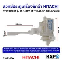 ราคา สวิทซ์ประตูเครื่องซักผ้า HITACHI ฮิตาชิ NTCY001CC1 รุ่น SF-140SV, SF-110LJS, SF-130L (เทียบใช้) อะไหล่เครื่องซักผ้า (48657114327)