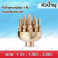 ราคา ถูกที่สุด C019 หัวน้ำพุทรงพุ่งสูง 3 ชั้น ทองเหลืองหนาแท้ ขนาด 1 ,1.5, 2 นิ้ว (24079646793)