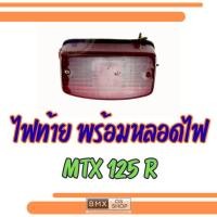 ราคา ถูกที่สุด ชุดไฟท้าย honda mtx125r ไฟท้าย mtx125r ของใหม่ (41224464254)