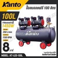 ราคา KANTO ปั๊มลมออยฟรี 100 ลิตร มอเตอร์ 1450wx2 8 บาร์ มอเตอร์ทองแดงแท้ รุ่น KT-LEO-100L (OIL FREE) (52460906359)