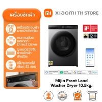 ราคา Mijia Front Load Washer Dryer 10.5kg เครื่องซักอบผ้าฝาหน้าอัจฉริยะ I รับประกันมอเตอร์ Direct Drive นาน 12 ปี (41607977926)