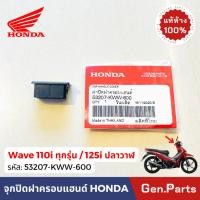 ราคา แท้ห้าง ตัวปิดสตาร์ทมือ หน้ากากหลัง เวฟ110i ทุกรุ่น เวฟ125i ปลาวาฬ แท้ศูนย์ 53207-KWW-600 Wave125i Wave110i จุกปิดฝาครอบ (26405785489)