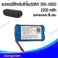 ราคา แบตเตอรี่สำหรับลำโพงบลูทูธ SONY SRS-XB20 (28868462124)