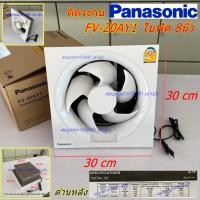 ราคา พัดลมดูดอากาศ ใบพัด 8 นิ้ว Panasonic FV-20AY1 (ดูดออก) ระบายอากาศ (958142860)