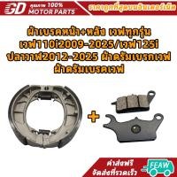 ราคา ผ้าเบรคหน้า+หลัง เวฟทุกรุ่น เวฟ110i2009-2025/เวฟ125i ปลาวาฬ2012-2025 ผ้าดรัมเบรกเวฟ ผ้าดรัมเบรคเวฟ (47104310882)