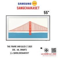 ราคา (กรุงเทพ-ปริมณฑลเลือกส่ง Seller Own Fleet)SAMSUNG ทีวี The Frame UHD QLED ปี 2021 (55,4K,Smart) รุ่น QA55LS03AAKXXT (45456792359)