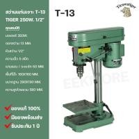 ราคา สว่านแท่นเจาะ TIRAWAT TIGER ขนาด 1/2" รุ่น T-13 250W. (25670984776)