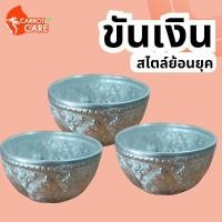 ราคา ขันน้ำลายเคลือบ ลายไทยโบราณ ขันเงิน ทนทาน ไม่ขึ้นสนิม น้ำหนักเบา ใช้งานง่ายขนาด12 ซม (27282720000)