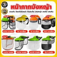 ราคา (หมวกใส่ตัดหญ้า) หมวกบังหญ้า กันสะเก็ดหญ้า ปรับระดับได้ ราคาประหยัด (14045898340)