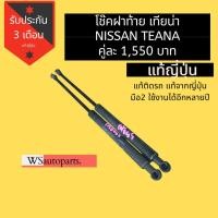 ราคา โช๊คฝาท้าย นิสสัน เทียน่า NISSAN TEANA โช๊คฝาท้าย เทียนา แท้จากญี่ปุ่น มือสองสภาพดี (3683520230)