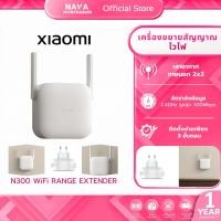ราคา XIAOMI N300 WIFI RANGE EXTENDER อุปกรณ์ขยายสัญญาณไวไฟ ตัวขยายสัญญาณ Wi-Fi รับประกันศูนย์ไทย (47761679779)