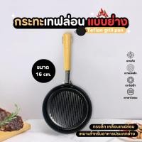 ราคา กระทะย่าง กระทะปิ้งย่าง แบบเทฟลอน กระทะเทฟล่อน ขนาด 16.5ซม. แบบย่าง กะทะ กระทะย่างสเต็ก กระทะย่างเนื้อ กระทะอเนกประสงค์ (26879902934)