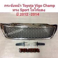 ราคา กระจังหน้า TOYOTA HILUX VIGO CHMP ปี 2012-2014 โลโก้แดง (4391102874)