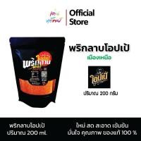ราคา พริกลาบโอปเป้ โอปเป้ คนเมียง พริกลาบเหนือ️ ตำรับพื้นเมือง ทำได้หลากหลายเมนู หอมเครื่องเทศมะแขว่น ขนาด 200 กรัม /1ซอง (40473076707)