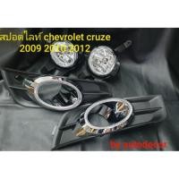 ราคา ไฟตัดหมอก สปอตไลท์ สำหรับ เชฟโรเลต ครูซ chevrolet cruze โฉมปี 2009 2010 2011 2012 (5641994111)