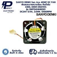 ราคา 9WF0424H6D01 A90L-0001-0507#A SANYO DENKI San Ace 40WF DC FAN พัดลมระบายความร้อน กันน้ำมัน DC24V 0.11A, 2.04W, 13100RPM (28386571341)