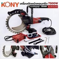 ราคา KONY เครื่องตัดผนังคอนกรีตแบบมือถือ 7500W KN-EL012 (44751109950)