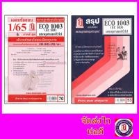 ราคา ชีทราม ECO1003 (EC103) เศรษฐศาสตร์ทั่วไป Sheetandbook (2815046743)