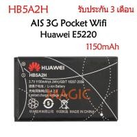 ราคา แบตเตอรี่ AIS 3G Pocket Wifi HB5A2H Huawei E5220 1150mAh รับประกัน 3 เดือน (11016900572)