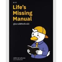 ราคา (SE-ED แฟชั่นไอส์แลนด์ ) หนังสือ Life's Missing Manual คู่มือการใช้ชีวิตที่หายไป (43330288123)
