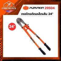 ราคา PUMPKIN | กรรไกรตัดเหล็กเส้น 24" รุ่น 29504 (50560041502)