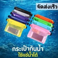ราคา จัดส่งรวดเร็ว กระเป๋ากันน้ำ เคสโทรศัพท์กันน้ำ (แบบคาดเอว/คาดหน้าอก/สะพายไหล่) กระเป๋ากันน้ำที่มีสายปรับได้ (54853513117)