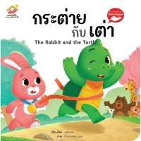 ราคา นิทานอีสปเรื่องกระต่ายกับเต่า นิทาน2ภาษา (11409930118)