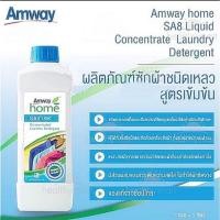 ราคา amway.amเอสเอ8 ผลิตภัณฑ์ซักผ้าชนิดเหลว สูตรเข้มข้น แอมเวย์ โฮม 1 ลิตร (45051017595)