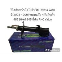 ราคา โช๊คอัพหน้า โตโยต้า วิช Toyota Wish ปี 2003 - 2009 แบบแก๊ส รหัสสินค้า 48510-69245 ยี่ห้อ PHC Valco (19891556542)