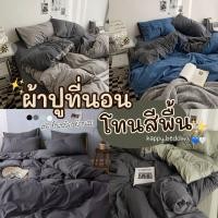 ราคา ชุดผ้าปูที่นอน พร้อมผ้านวม โทนสีพื้น ครบเซ็ต 6ชิ้น 3.5 ฟุต 5 ฟุต 6ฟุต (15790749640)