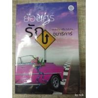 ราคา นิยาย "ย้อนศรรัก" โดย อุมาริการ์ ⤴️ (6412444424)