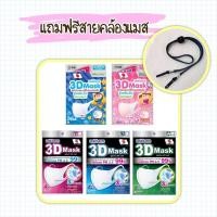 ราคา หน้ากากอนามัย Unicharm 3D Mask PM2.5 กันฝุ่น PM​2.5 ทรีดี มาสก์ แมส หน้ากากอนามัยสำหรับผู้ใหญ่/เด็ก แท้ 100% พร้อมส่ง (20153941718)
