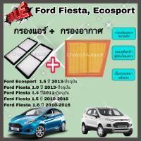 ราคา ซื้อคู่คุ้มกว่า กรองอากาศ+กรองแอร์ Ford Fiesta/Ford Ecosport ฟอร์ด เฟียสต้า อีโคสปอร์ต ปี 2010-2021 คุณภาพดี กรอง PM 2.5 (10603833749)