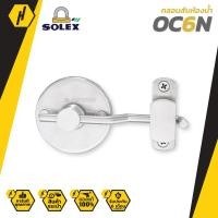 ราคา SOLEX OC6N กลอนสับห้องน้ำ สแตนเลส มีสัญลักษณ์ ขนาด6 นิ้ว กลอนห้องน้ำ (8904625650)